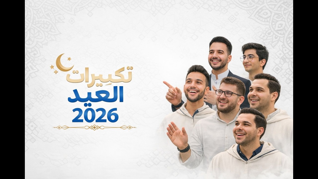 والله العظيم أجمل تكبيرات عيد هتسمعها ❤️ بصوت جماعي مؤثر