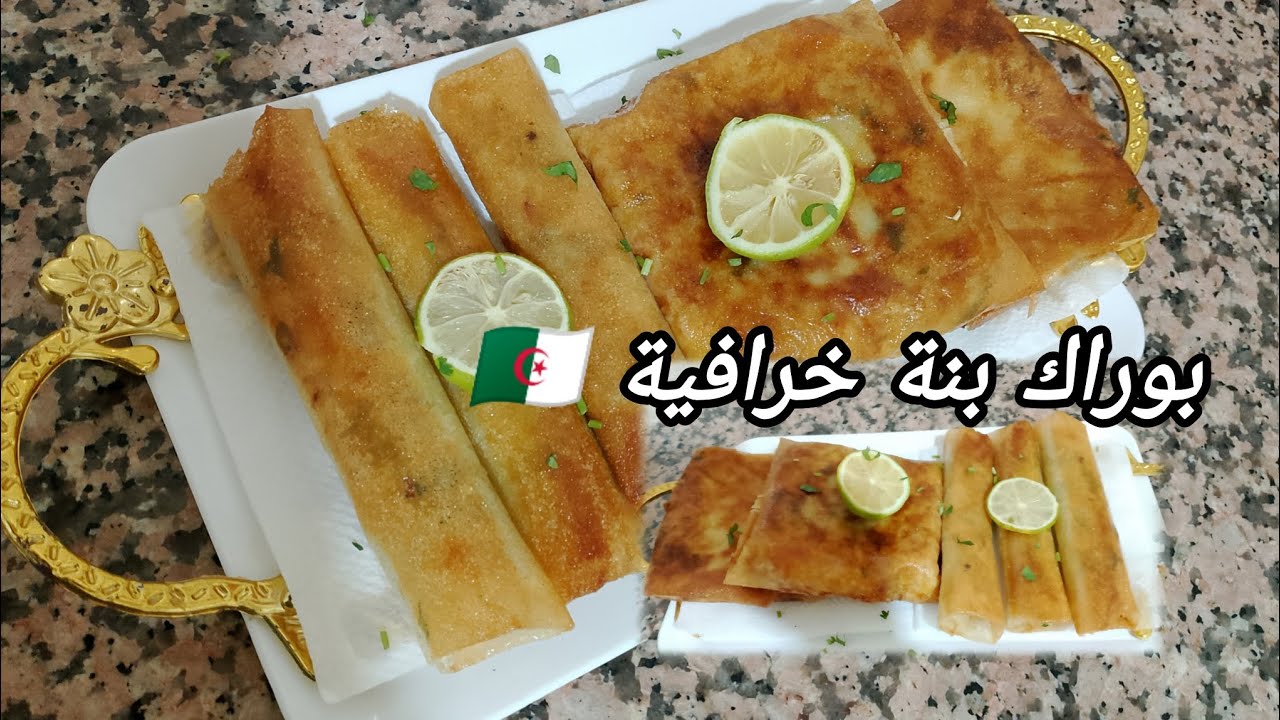بنتوا بنة الأعراس🤤بوراك مفرمج ومقرمش وغير بربع صدر دجاج وأنت محضراتوا ومفرحة به وليداتك ❤🇩🇿