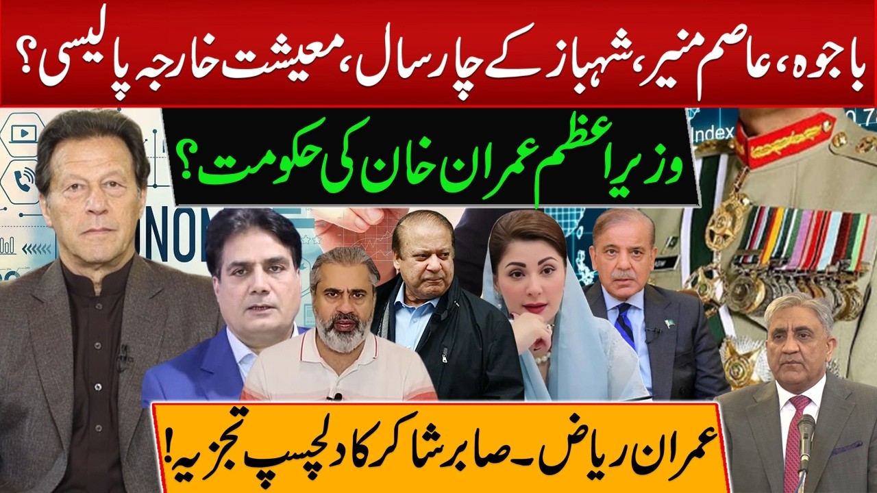 Bajwa, Asim Munir, Shehbaz&rsquo;s 4 Years: Economy & Foreign Policy vs Imran Khan&rsquo;s Government!