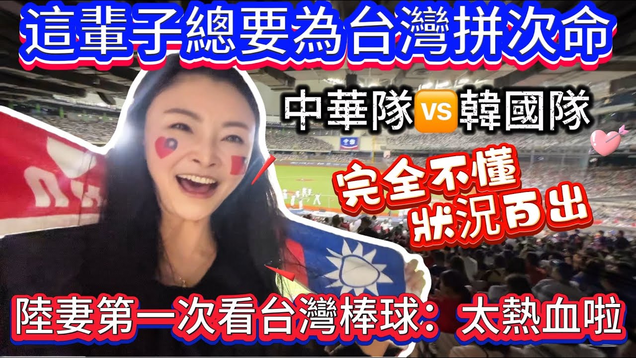 陸妻這次為台灣徹底瘋狂了！平生總要為台灣拼一次！毫無顧忌的大喊：台灣我愛你！不懂裝懂！狀況百出！｜蕭蕭在台灣｜台北大巨蛋｜台灣棒球｜中華隊VS韓國隊｜蕭鴨滷味｜