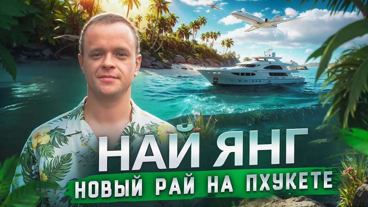 Най Янг - Самый Недооцененный Район Пхукета!  Забудь про Ката и Карон...