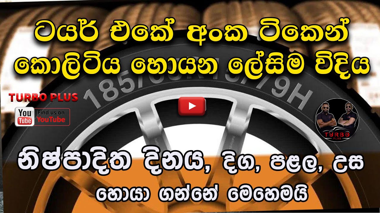 ටයර් එකේ කොලිටිය හොයන ලේසිම විදිහ How to  Read  Tyre Sidewall tyre manufacture date tyre size