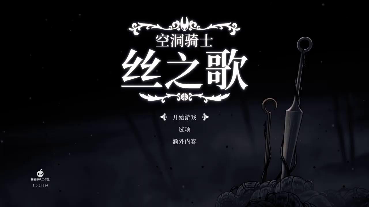 ［空洞騎士：絲綢之歌］二幕好像差不多了
