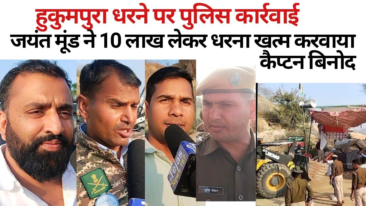 हुकुमपुरा धरने पर पुलिस कार्रवाई/जयंत मूंड ने 10 लाख लेकर धरना खत्म करवाया-कैप्टन बिनोद 