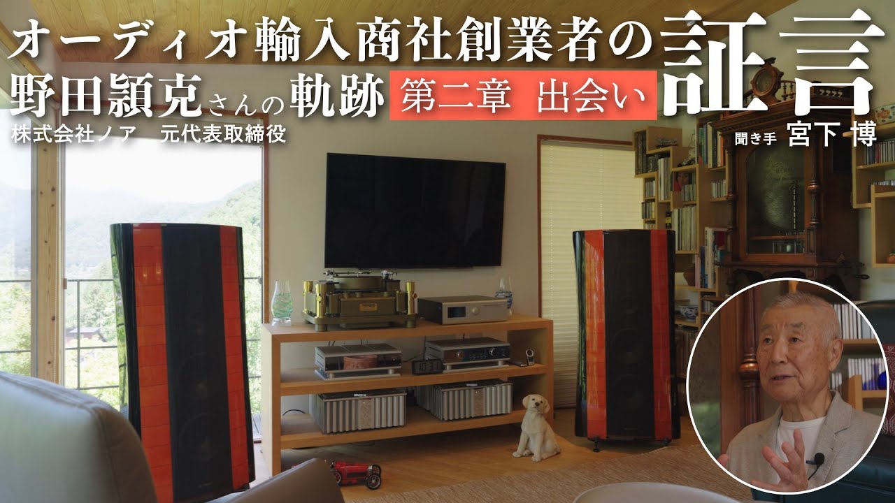 【第二章　出会い】オーディオと音楽に身を捧げて　オーディオ機器輸入商社　株式会社ノア 創業者 野田頴克 六十年の想い