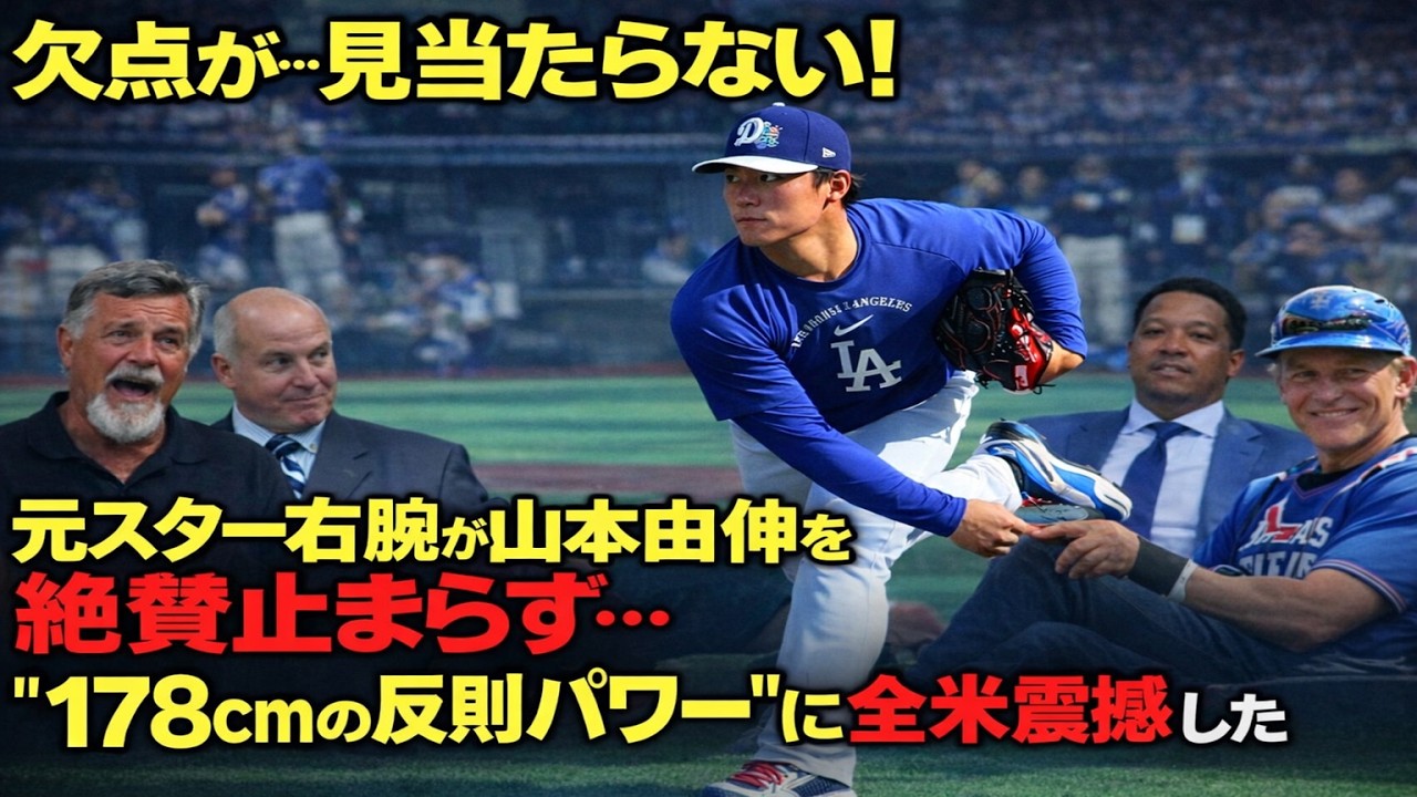 【緊急速報】「欠点が…見当たらない！」元スター右腕が山本由伸を絶賛止まらず…“178cmの反則パワー”に全米震撼した衝撃証言！