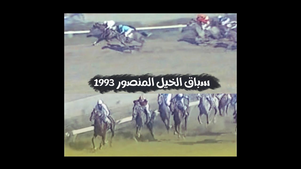 سباق الخيل المنصور | وليد رستم | موسم 1992 - 1993