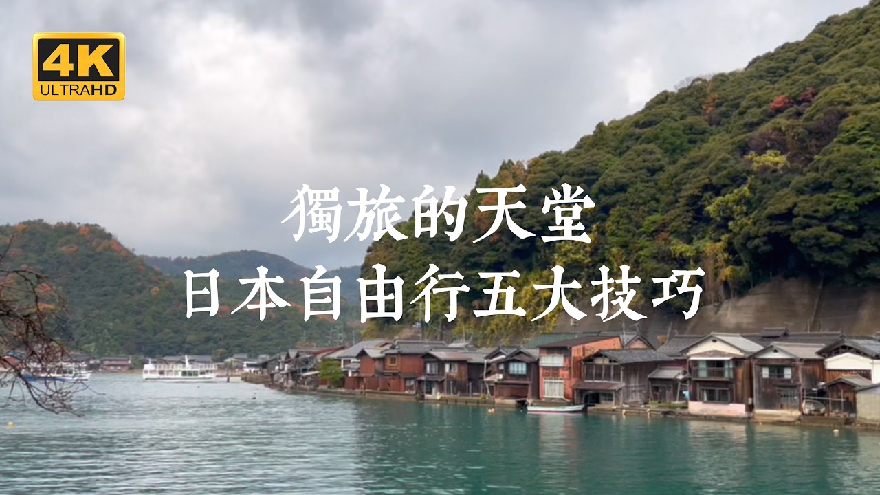 【日本一人旅 EP08】日本是自由行的天堂！在伊根舟屋、箱根、鎌倉找到獨自旅行的意義