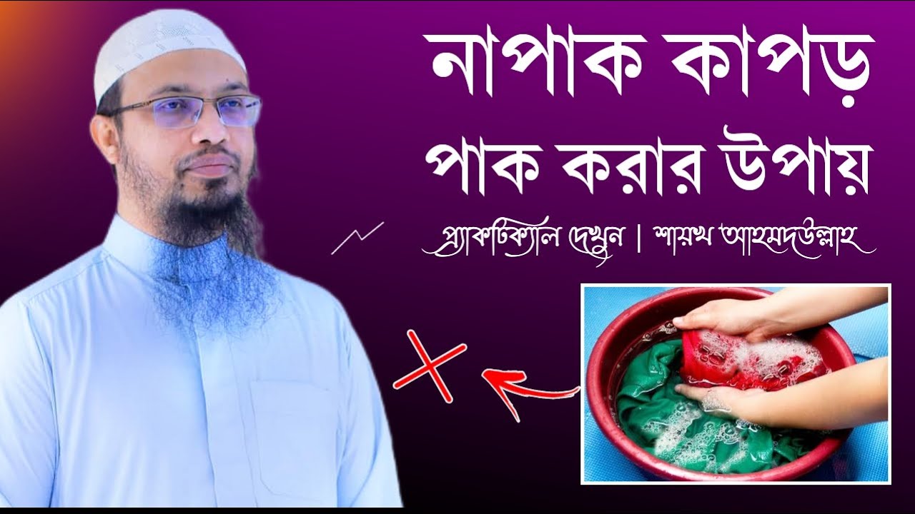 নাপাক কাপড় কিভাবে পাক করতে হয়? Napak kapor pak korar niom practical || shaikh ahmadullah