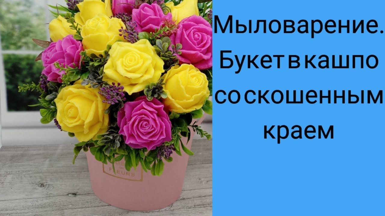 Мыловарение. Букет из ярких роз