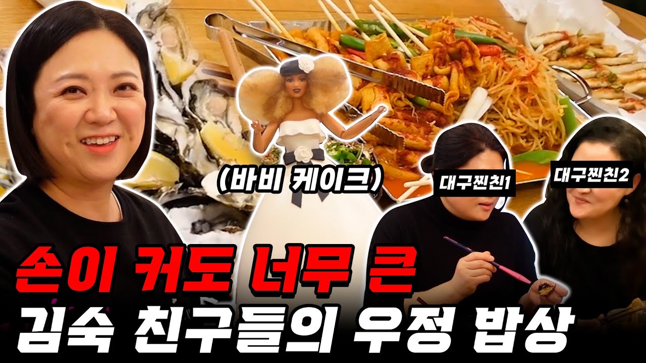 준비성 갑+먹성 갑+텐션 갑👍 25년 만에 다 모인 김숙 찐친들
