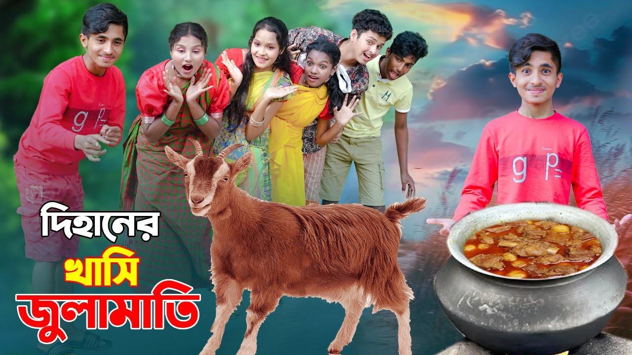 দিহানের খাসি জুলামাতি | Dihaner Khasi Julamati | দিহানের নতুন নাটক ২০২৫ New_Natok_Episode-133
