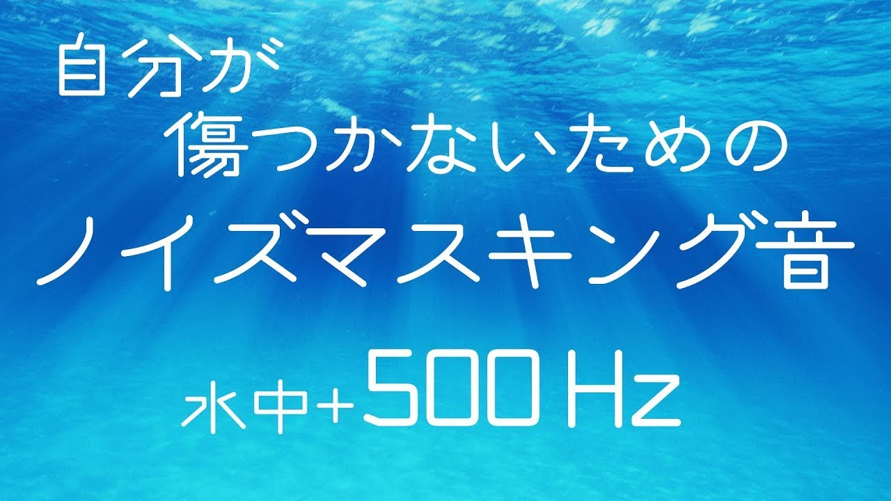 HSP 水中音とノイズキャンセリングサウンド 500 Hz HSP 仕事の時に雑音を消す水中音で騒音対策、不安軽減、聴覚過敏 不安な気持ちになる 周りの音を消す