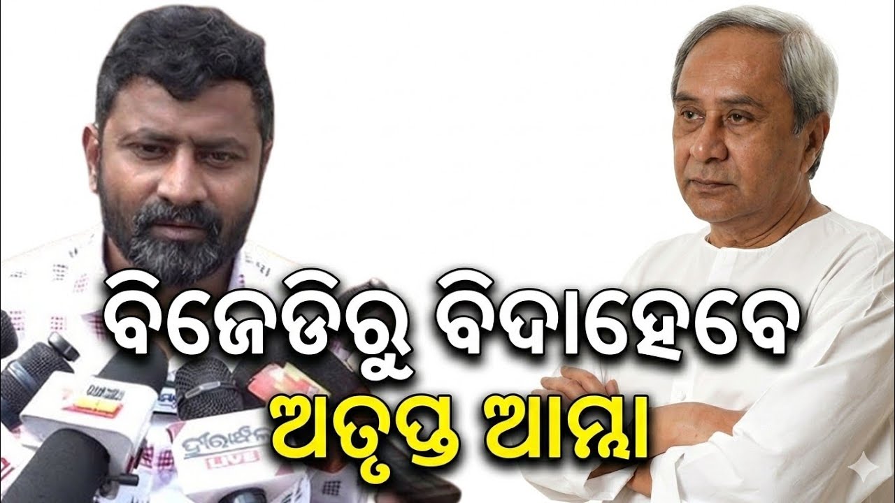 ନବୀନଙ୍କୁ ଘାରିଛି ବିଜେଡିର ଅତୃପ୍ତ ଆତ୍ମା ଭୟ.. || Naveen Patnaik || Rajya Sabha MP Odisha || Odia News 