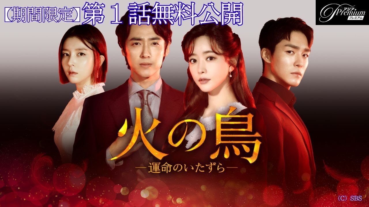【特別無料公開】『火の鳥－運命のいたずら－』第1話 │ すれ違う男女の人生の波乱を描く激情のラブストーリー│アジアプレミアムで全話配信中！