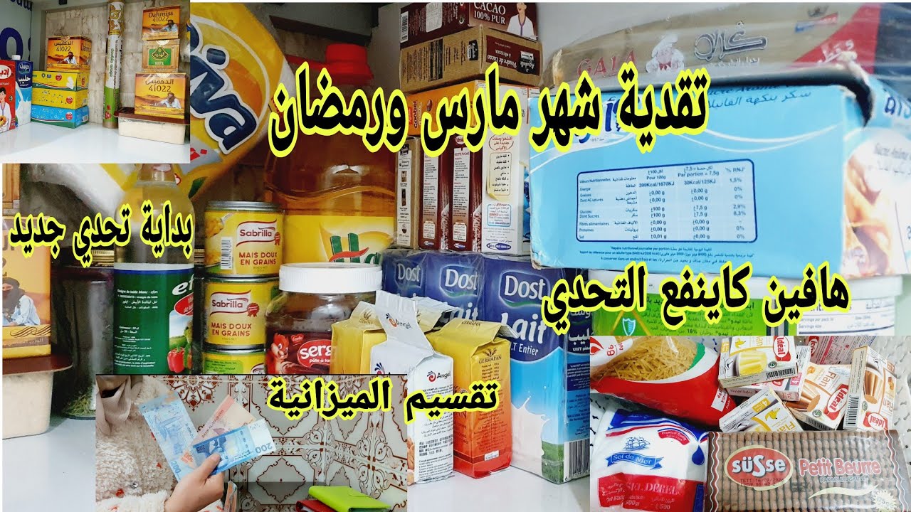 تقدية شهر مارس ورمضان🌛تقدية مختلفة من جد وجد ومن زرع حصد هنا فين كينفعوا التحديات #تقدية_شهر_مارس 