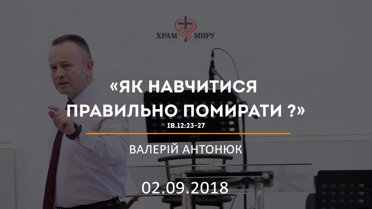 Як навчитися правильно помирати ? / Валерій Антонюк / 02.09.2018