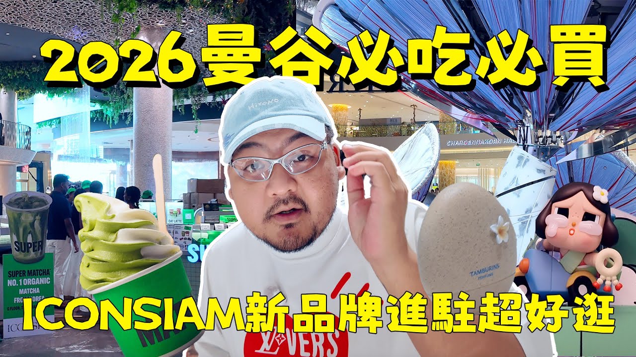 2026曼谷ICONSIAM逛街吃喝攻略！質感香氛店、全球最大POP MART、韓國第一抹茶專賣店！跨年全記錄