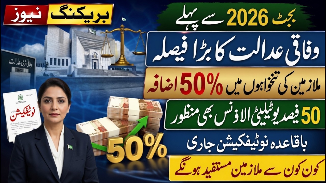 Salary and Pension Increase in budget 2026 || 50% Increase pay of Court Employees || Notification