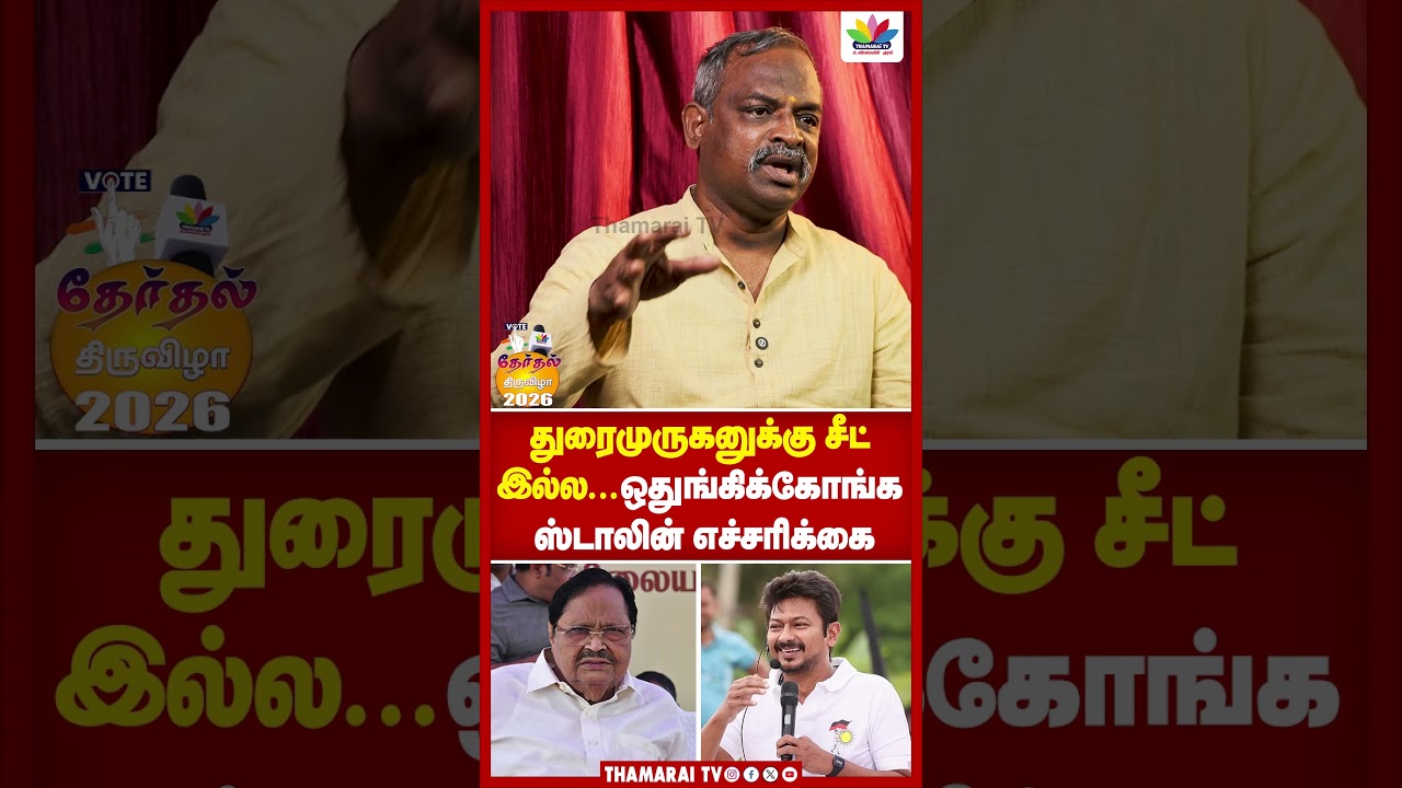 துரைமுருகனுக்கு சீட் இல்ல... ஒதுங்கிக்கோங்க ஸ்டாலின் எச்சரிக்கை | THAMARAI TV