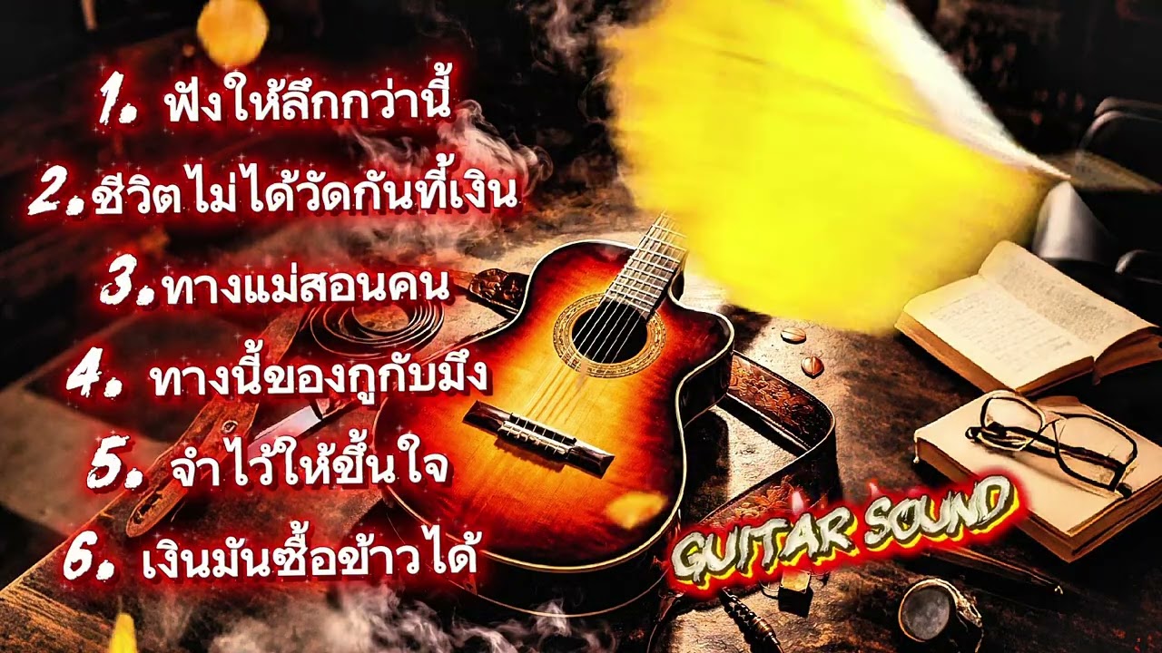 🔥ฟังให้ลึกกว่านี้🔥(Official MV Audio) – Guitar Sound #hiphop #raphiphop #เพลงใหม่ล่าสุด #แพลงแร็พ 