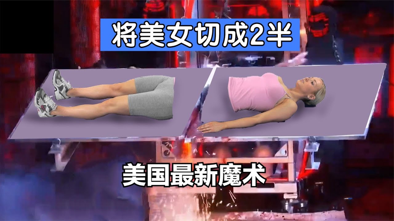 将美女一分为二？揭秘美国2023最新圆锯分割魔术，不用托和假肢