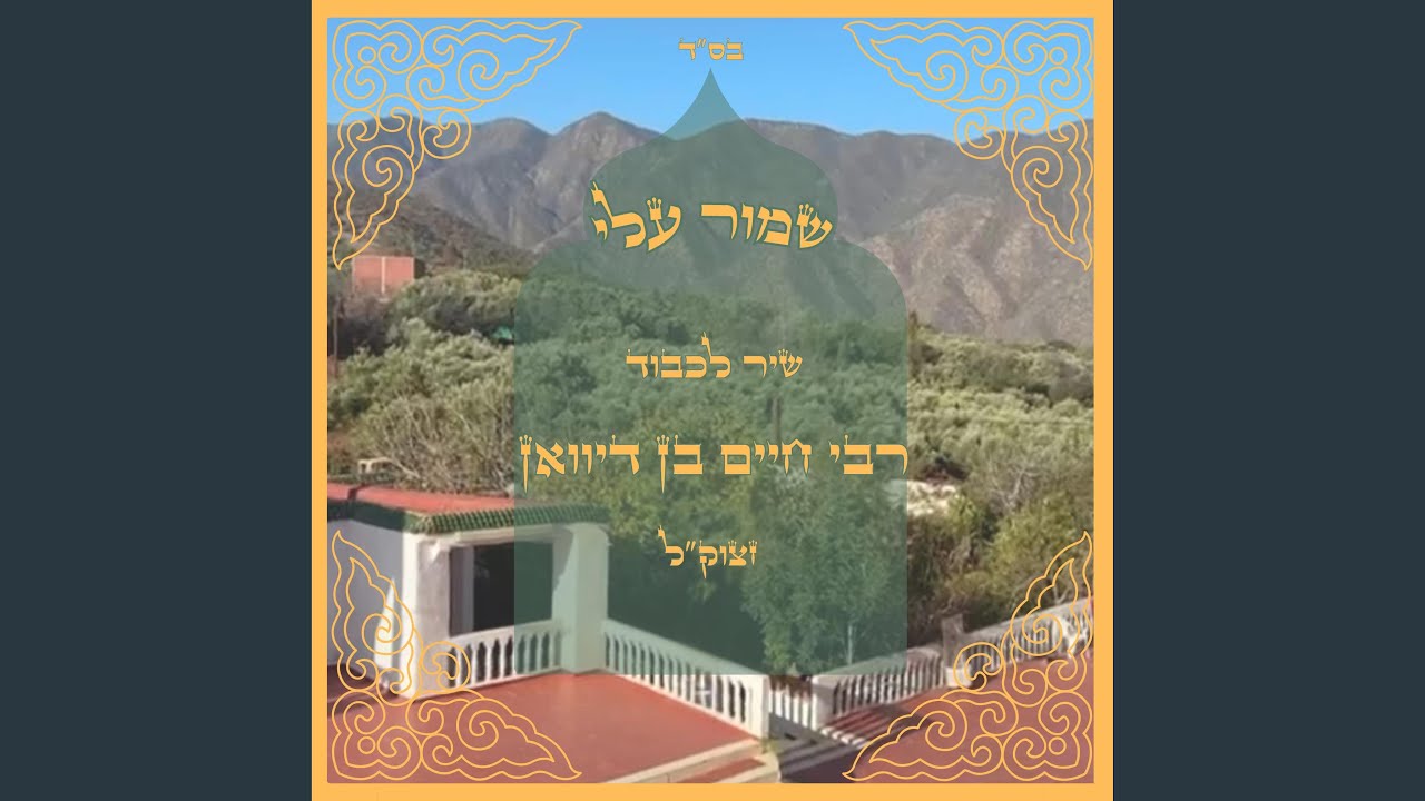 Shmor Alay (feat. Avraham David, Gabriel Ohayon & Raphael Ouaknine)