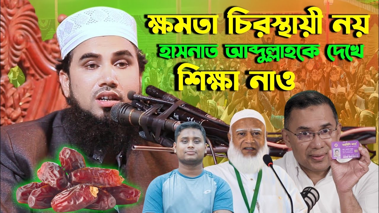 হাসনাত আবদুল্লাহকে দেখে শিক্ষা নাও | গোলাম রব্বানী নতুন ওয়াজ | Golam rabbani New Waz 2026