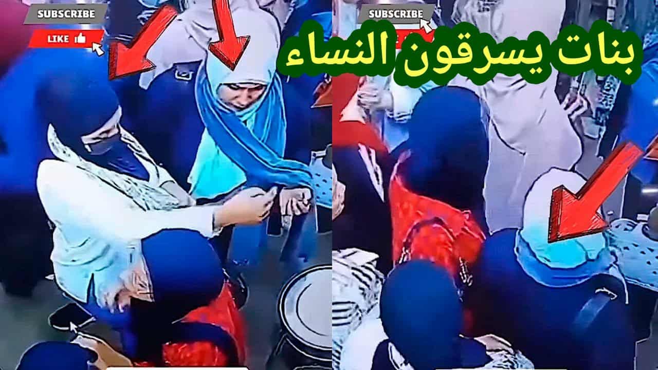 لو لم تصورها الكاميرات لما صدقها أحد 😱 بنات تسرق النساء فى زنقة الستات 😱 😱