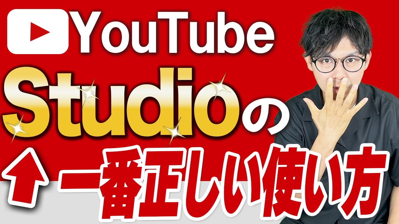 【最新版】YouTube Studioの使い方を詳しく解説します【動画分析】