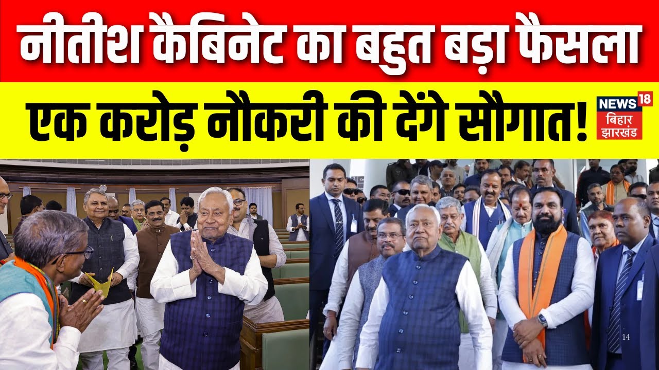 Nitish Cabinet Big Decision : नीतीश कैबिनेट का बहुत बड़ा फैसला ! | Samrat Chaudhary | Bihar Cabinet
