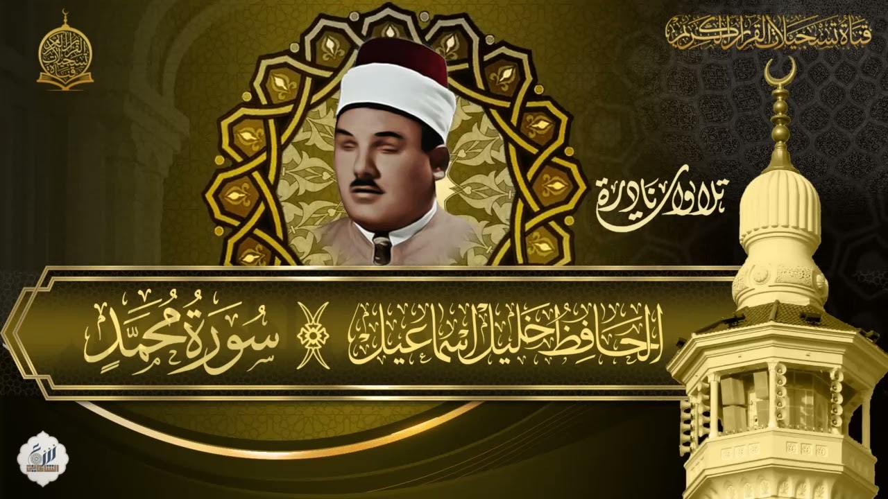 الحافظ خليل اسماعيل رحمه الله تعالى -  سورة محمد صلى الله عليه واله وسلم