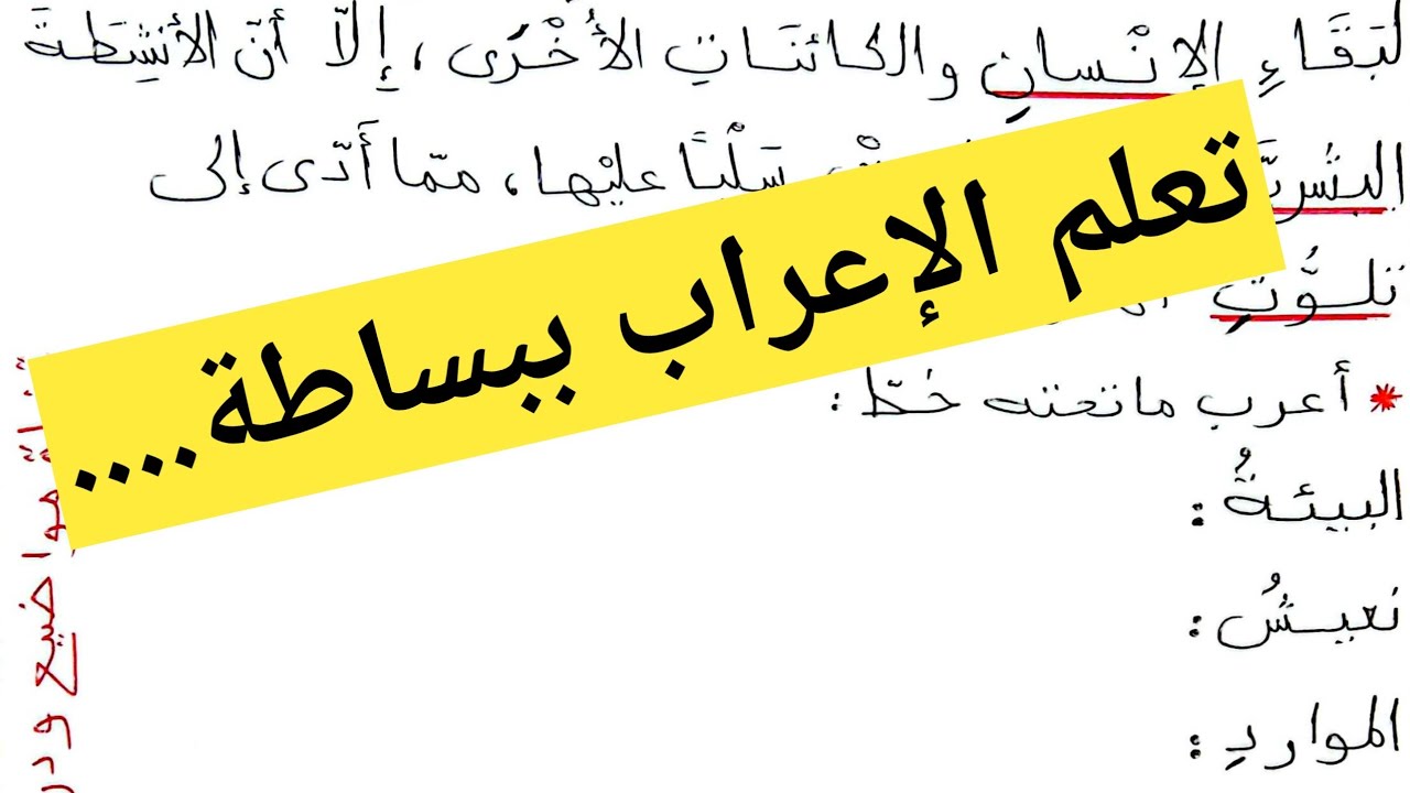 تعلم الإعراب.......السنة الرابعة ابتدائي 💗