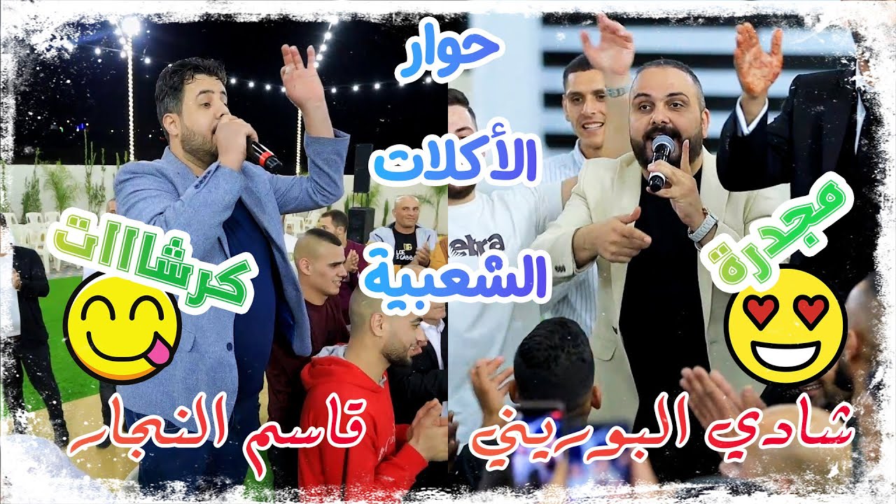 حداية الأكلات و الطبخات الشعبية -- و محاورة عن تاريخ فلسطين || شادي البوريني || قاسم النجار