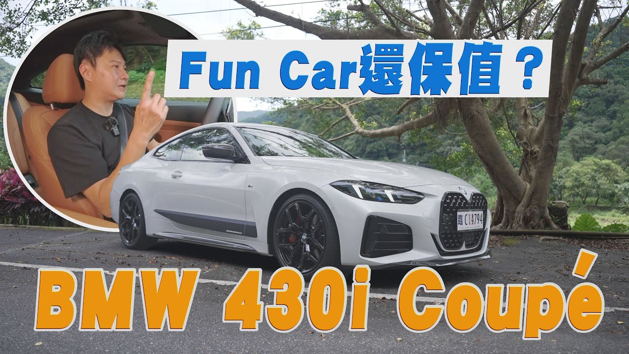 玩樂Fun Car還特別保值？BMW 430i Coupe驚見CSL尾燈 就連RR勞斯萊斯科技也下放！廖怡塵【全民瘋車Bar】570