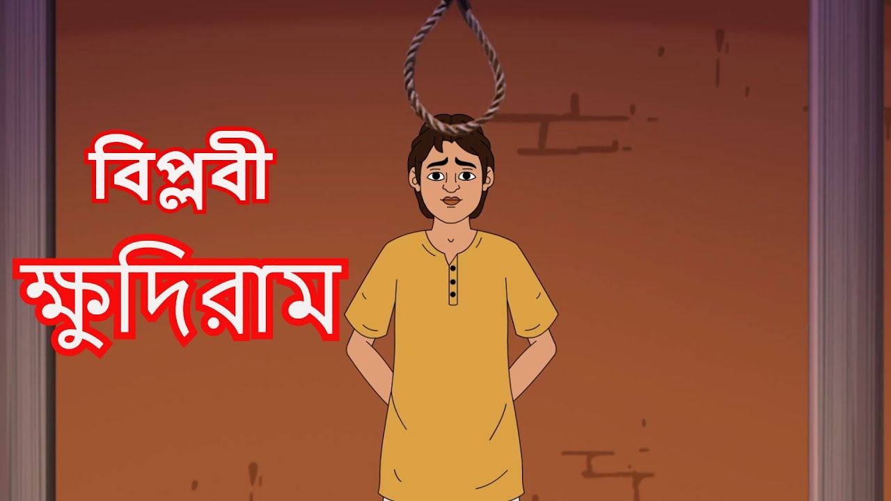 বিপ্লবী ক্ষুদিরাম - এক বাঙালি বীরের গল্প | Bangla Cartoon | স্বাধীনতার গল্প | Freedom fighters