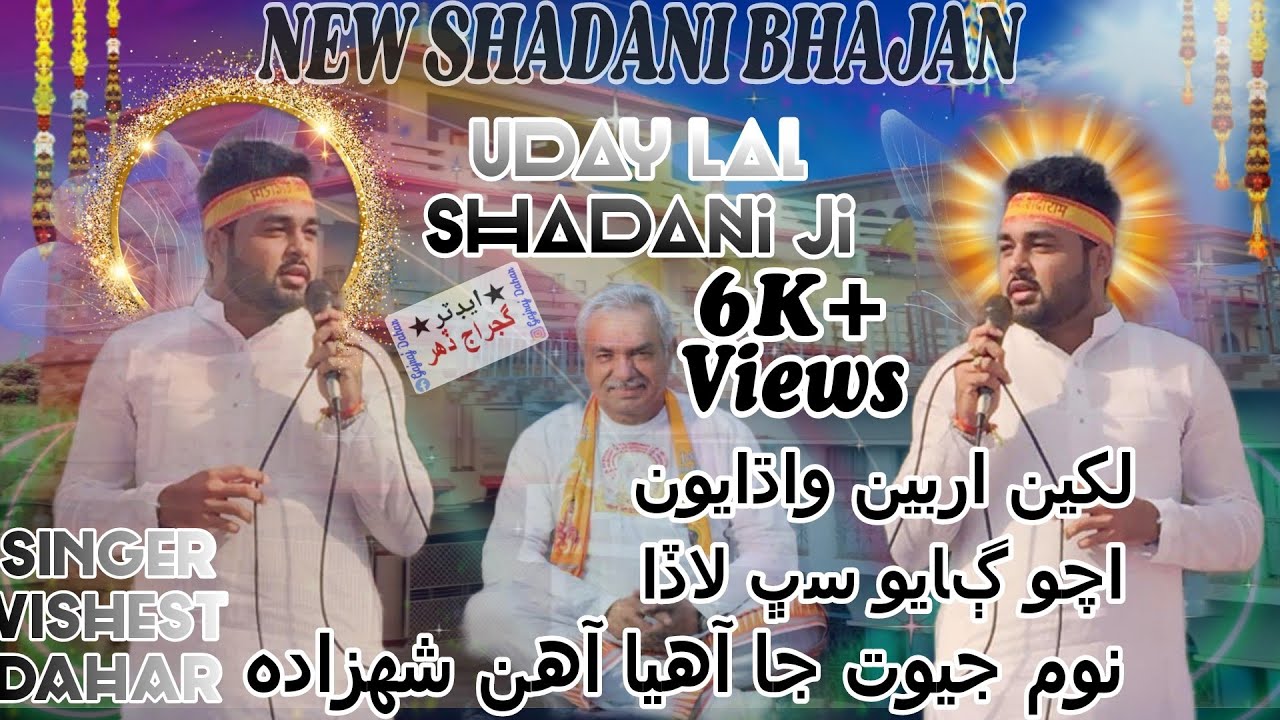NEW SHADANI BHAJAN FOR SHIRI UDAY LAL SHADANI JI🙏🏻 💖#VISHEST DAHAR | GAJRAJ DAHAR |#subscribe #viral