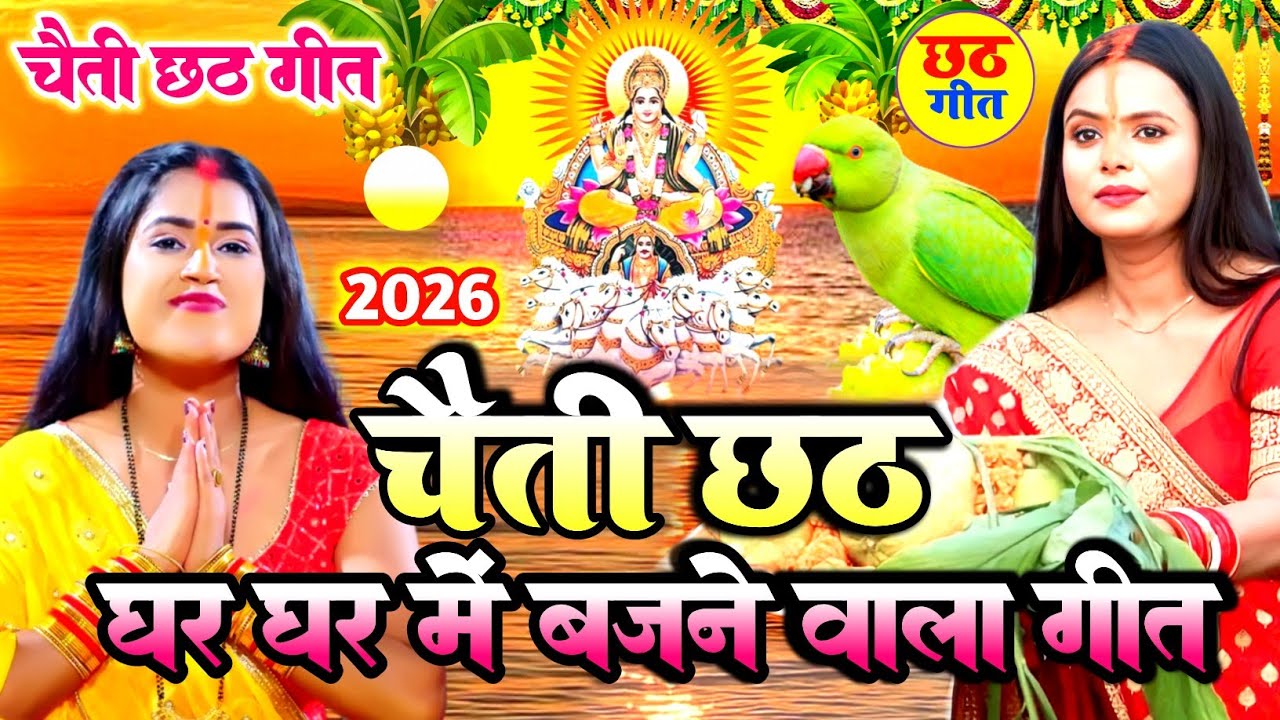 पारंपरिक छठ पूजा व्रत गीत 2026 || छठी मईया दुअरीया बॉंसवड़िया || Chaiti Chhath Puja Geet || #chhath