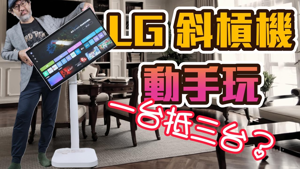 一機搞定全家場景！LG 斜槓機開箱｜從沙發追劇到書桌辦公，超萬用智慧螢幕實測！