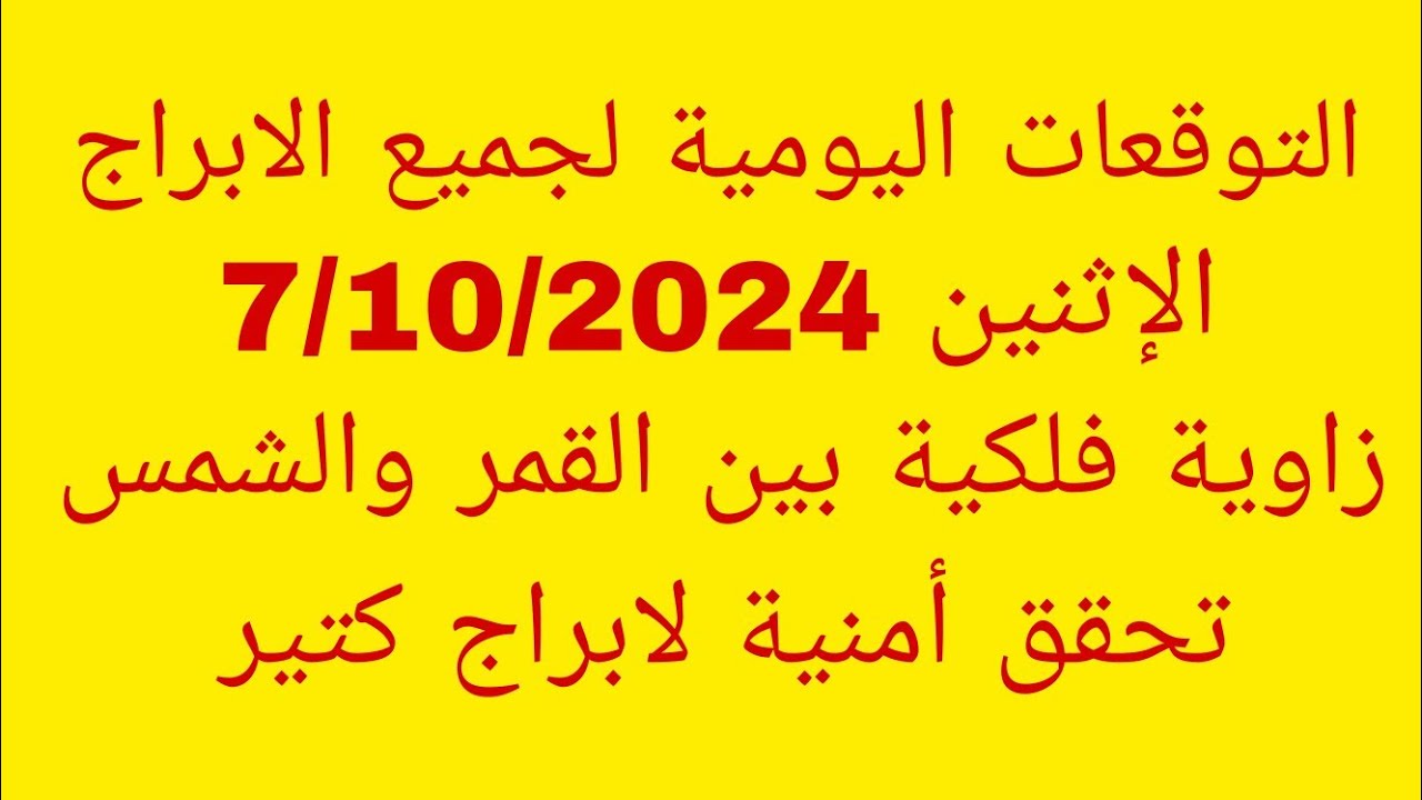 التوقعات اليومية لجميع الابراج//الإثنين 7/10/2024//زاوية فلكية بين القمر والشمس تحقق أمنية لابراج كت