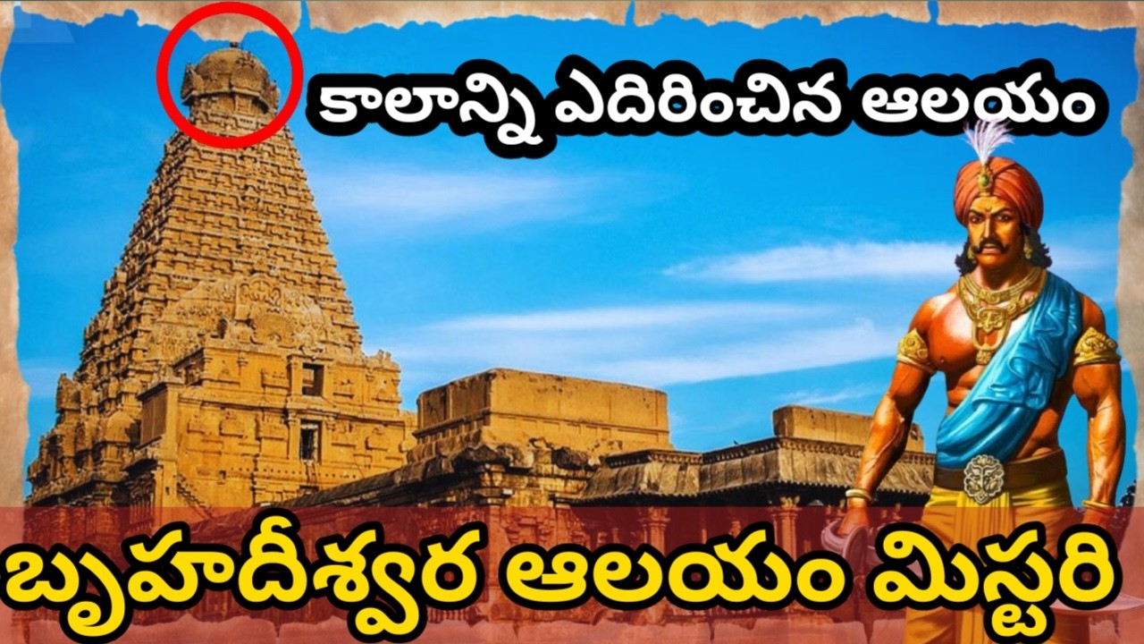 Thanjavur Brihadeeswara Temple – Impossible Engineering Explained in Telugu