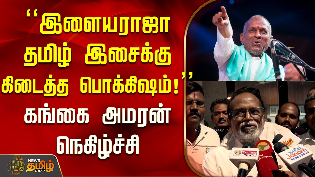 Ilaiyaraaja | GangaiAmaran | 