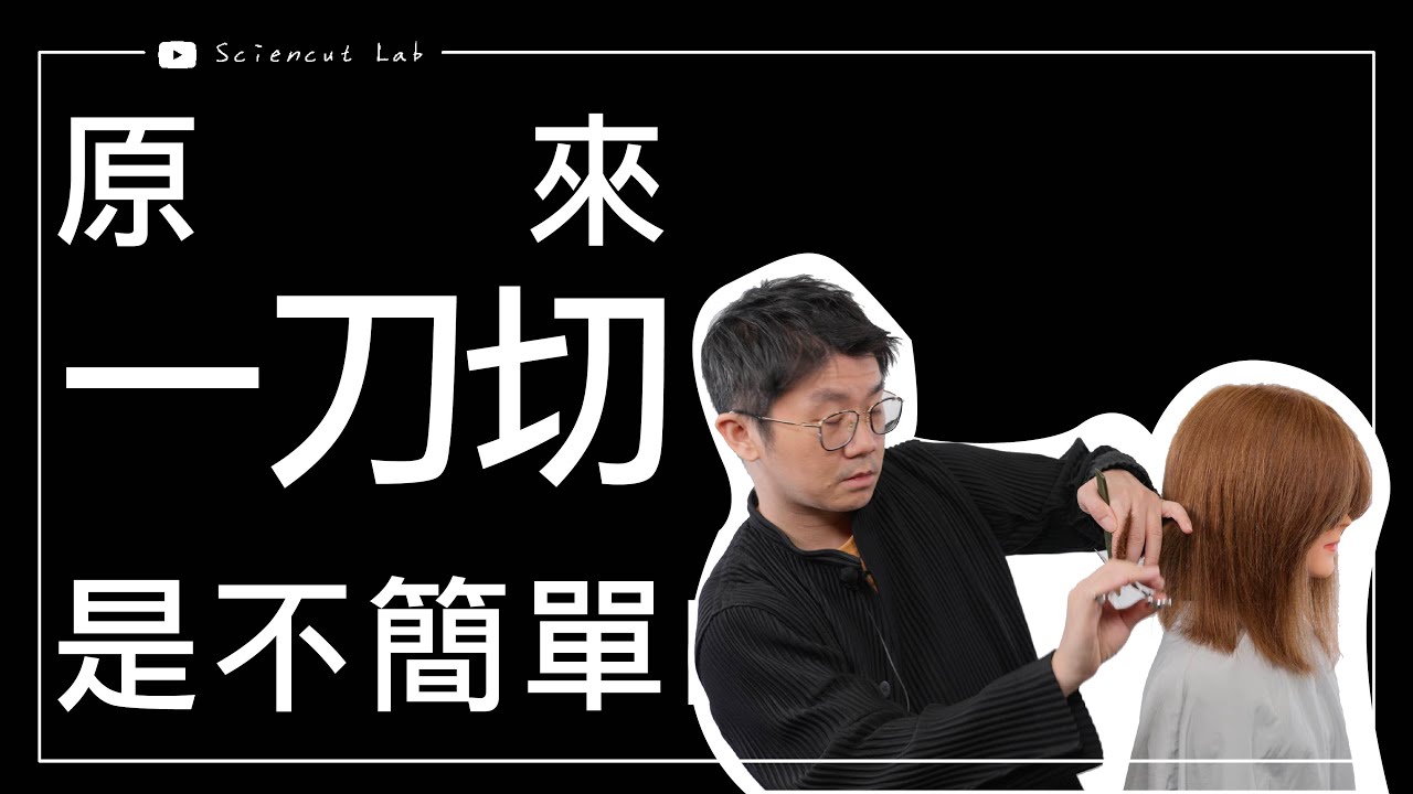 原來一刀切 是不簡單的 One Length Cut is simple but not easy  by 科學剪髮 實驗室 Sciencut Lab  CC字幕