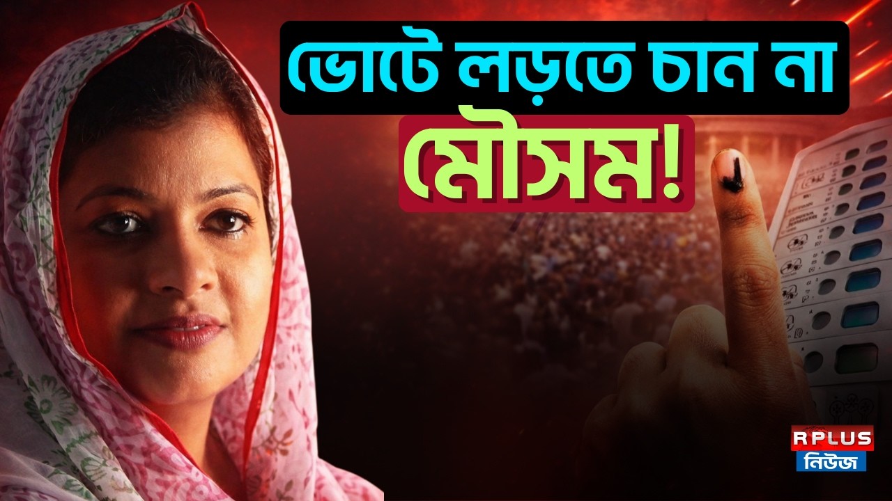 West Bengal Election 2026 : ভোটে লড়তে চান না মৌসম ! Malda|Congress| Mausam Noor |Election 2026