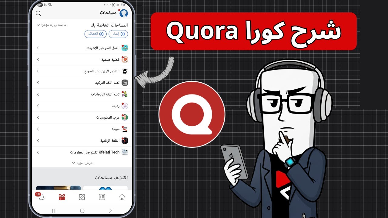 شرح تطبيق quora كورا بالعربي | تطبيق شبيه ريدت reddit فيه مجتمع عربي كبيير