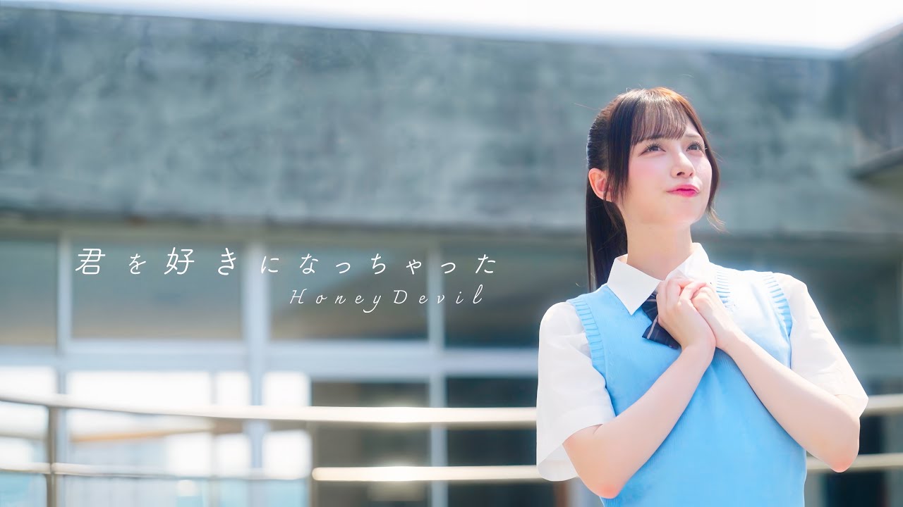 Honey Devil 『君を好きになっちゃった』 Music Video