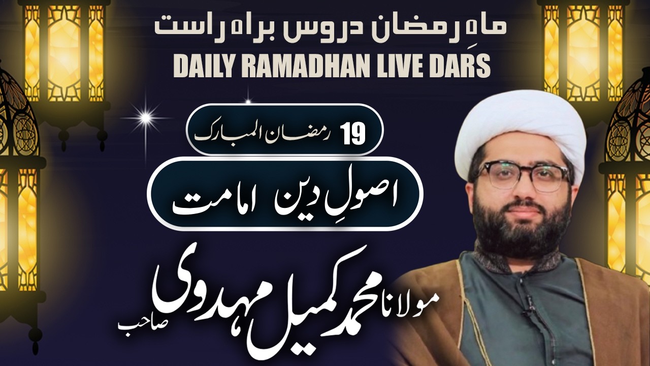 Live Premiere 30 Minutes Dars | 19 Ramzan 1447 | Maulana Muhammad Kumail Mehdavi | CWO & PCN