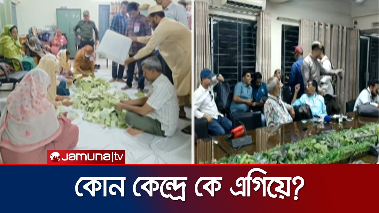 বগুড়া-৬ আসনে উপ নির্বাচন; এখন পর্যন্ত কোন কেন্দ্রে কে এগিয়ে? | Bogura | Election | Jamuna TV