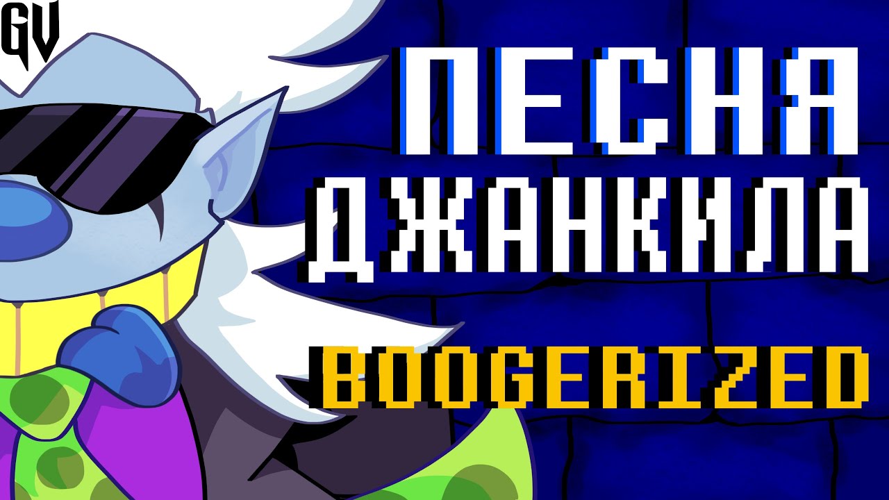 ПЕСНЯ ДЖАНКИЛА | ТЫ И Я | JUNKIL BOOGERIZED НА РУССКОМ! , Deltarune: Chapter Rewritten.