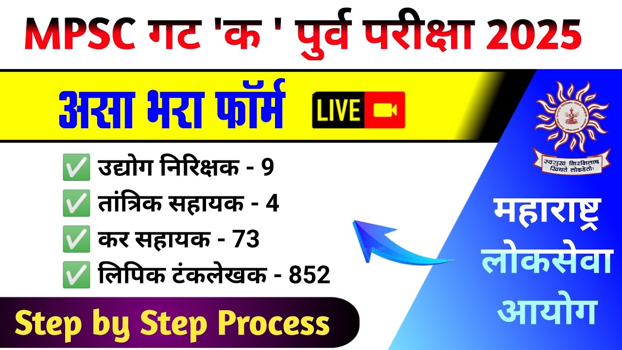 Mpsc Group C Form Filling 2025 | Mpsc Group C Form Fill Up 2025 | Mpsc गट क फॉर्म कसा भरायचा 2025